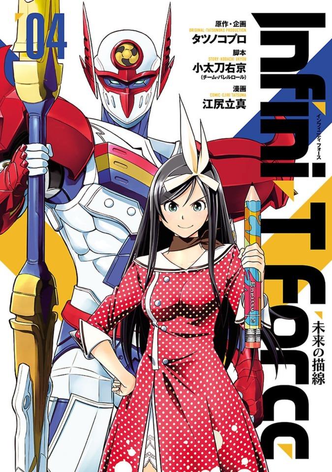 Infini-T Force: Mirai no Byōsen #4 cover