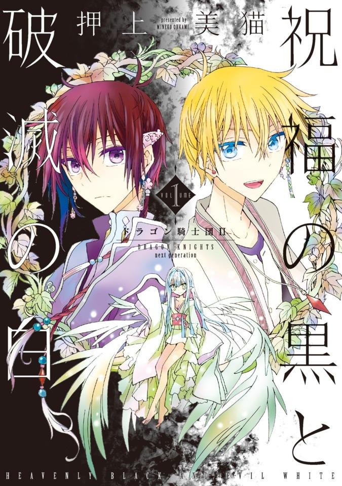 Shukufuku no Kuro to Hametsu no Shiro: Dragon Kishidan II cover — © Shinshokan