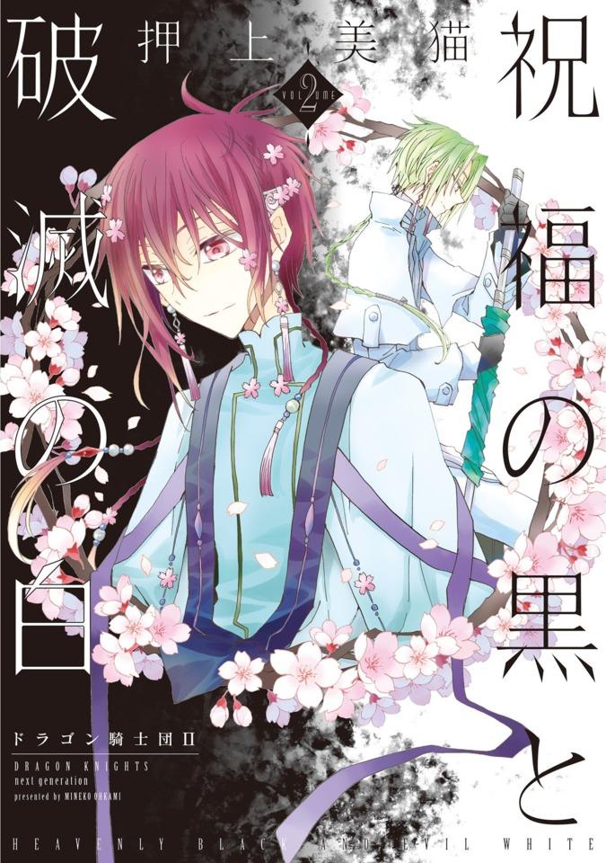 Shukufuku no Kuro to Hametsu no Shiro: Dragon Kishidan II #2