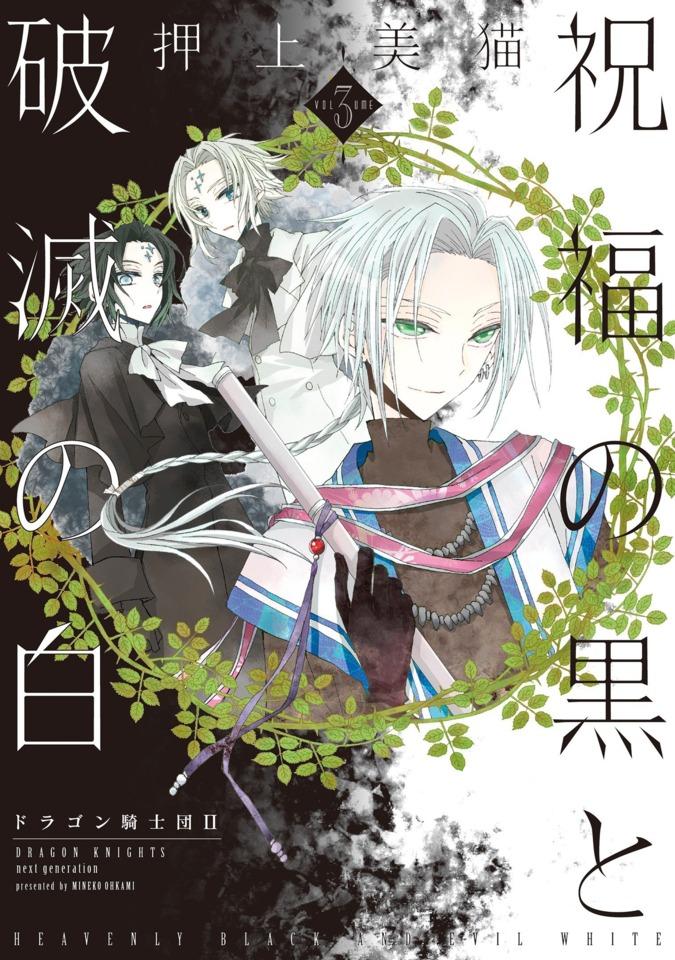 Shukufuku no Kuro to Hametsu no Shiro: Dragon Kishidan II #3