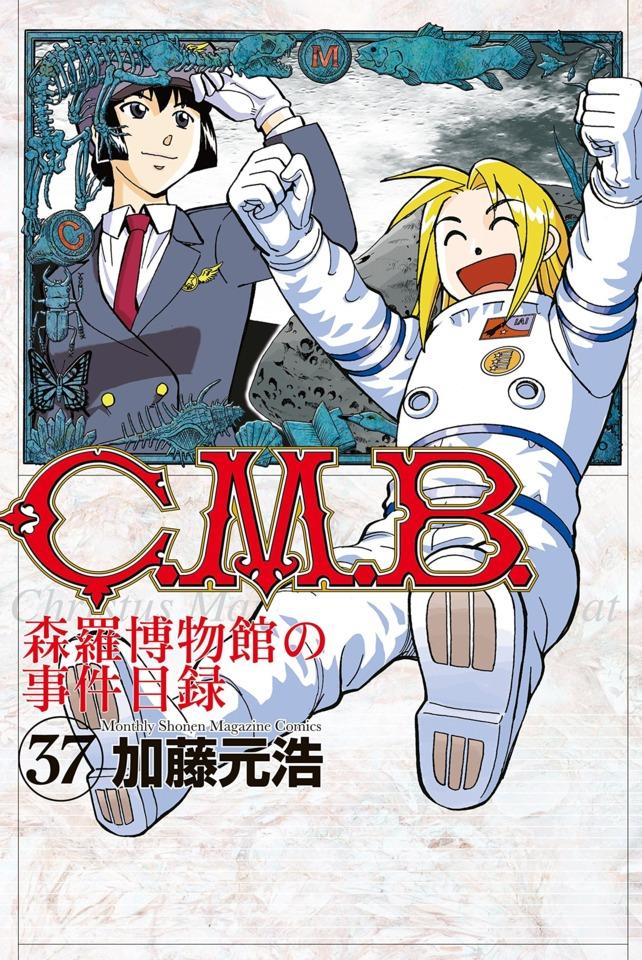 C.M.B. Shinra Hakubutsukan no Jiken Mokuroku #37