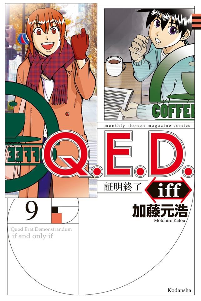 Q.E.D. iff - Shōmei Shūryō #9