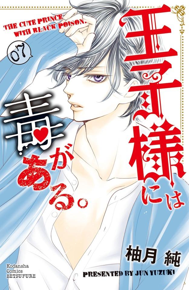 Ōji-sama ni wa Doku ga Aru. #7
