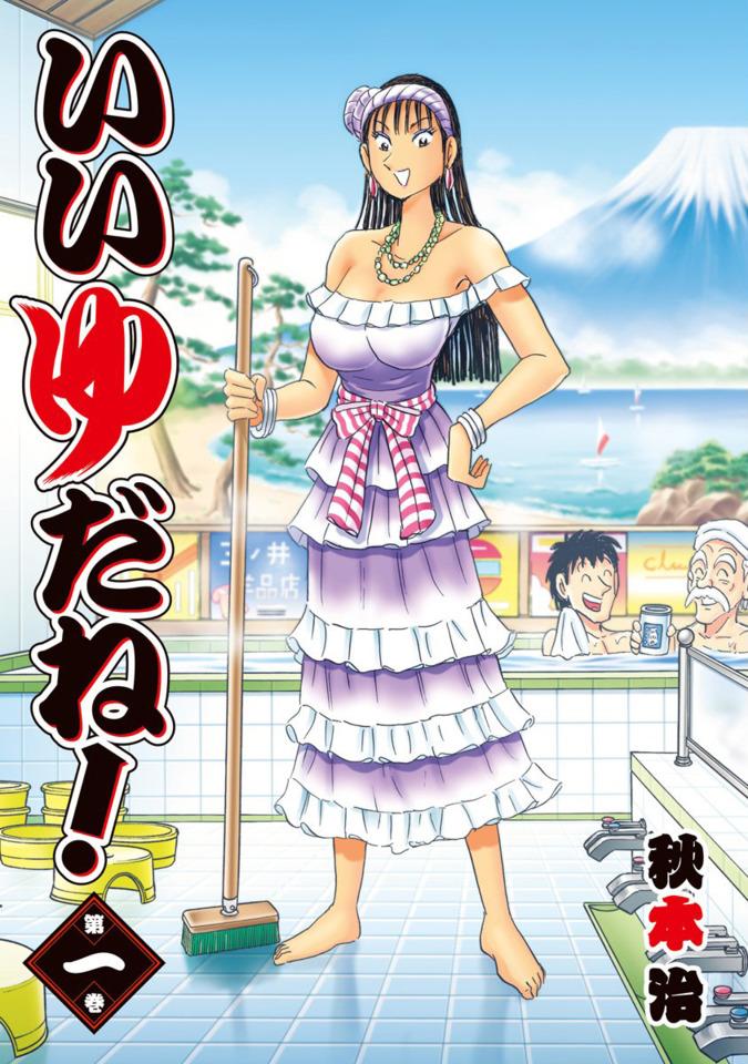 Ii Yu Dane! cover — © Shueisha