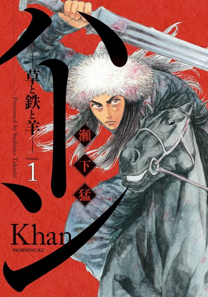 Khan: Kusa to Tetsu to Hitsuji cover — © Kodansha