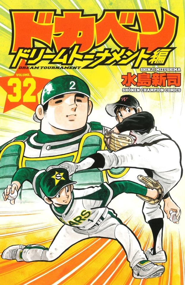 Dokaben: Dream Tournament Hen #32
