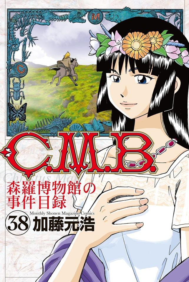 C.M.B. Shinra Hakubutsukan no Jiken Mokuroku #38