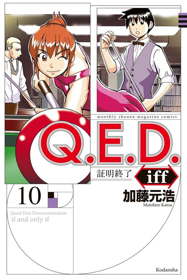 Q.E.D. iff - Shōmei Shūryō #10