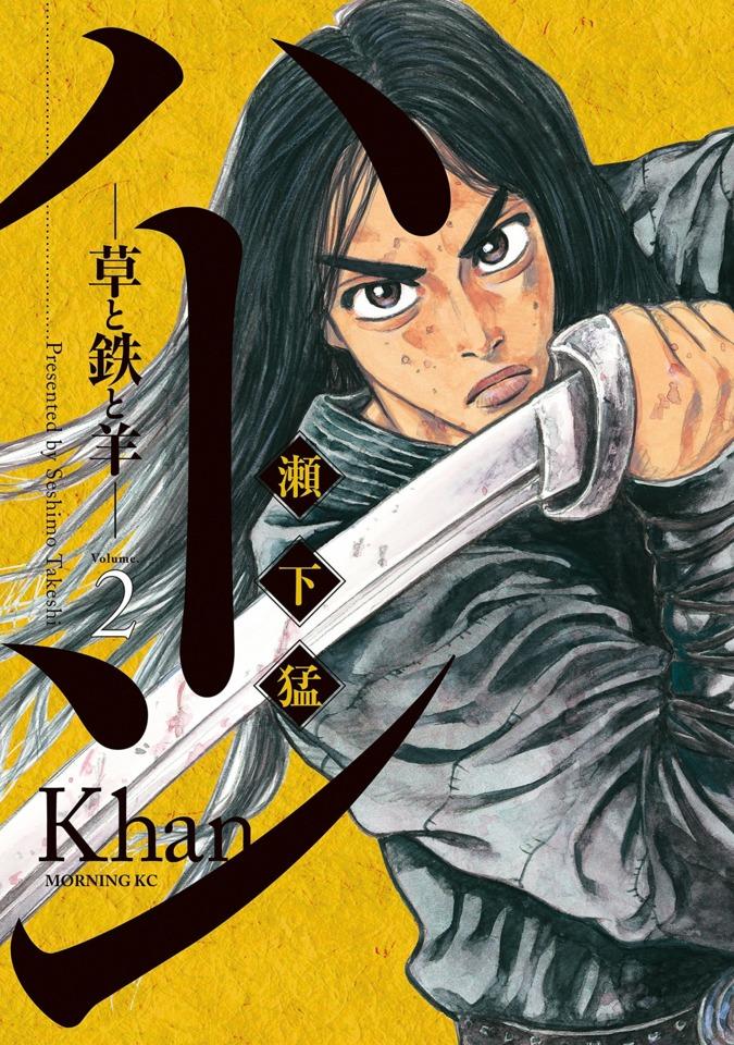 Khan: Kusa to Tetsu to Hitsuji #2