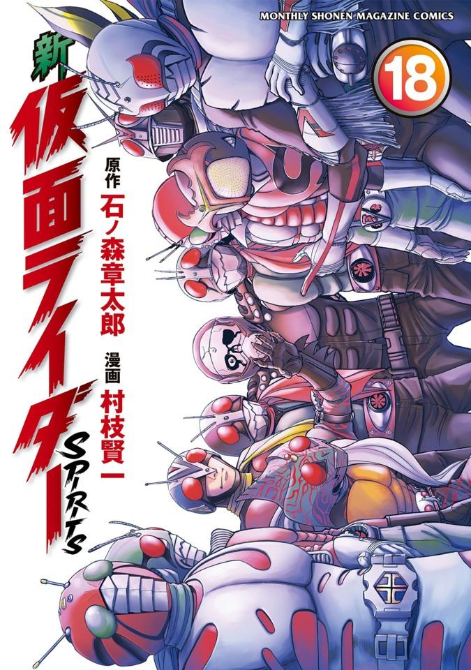 Shin Kamen Rider Spirits #18 cover