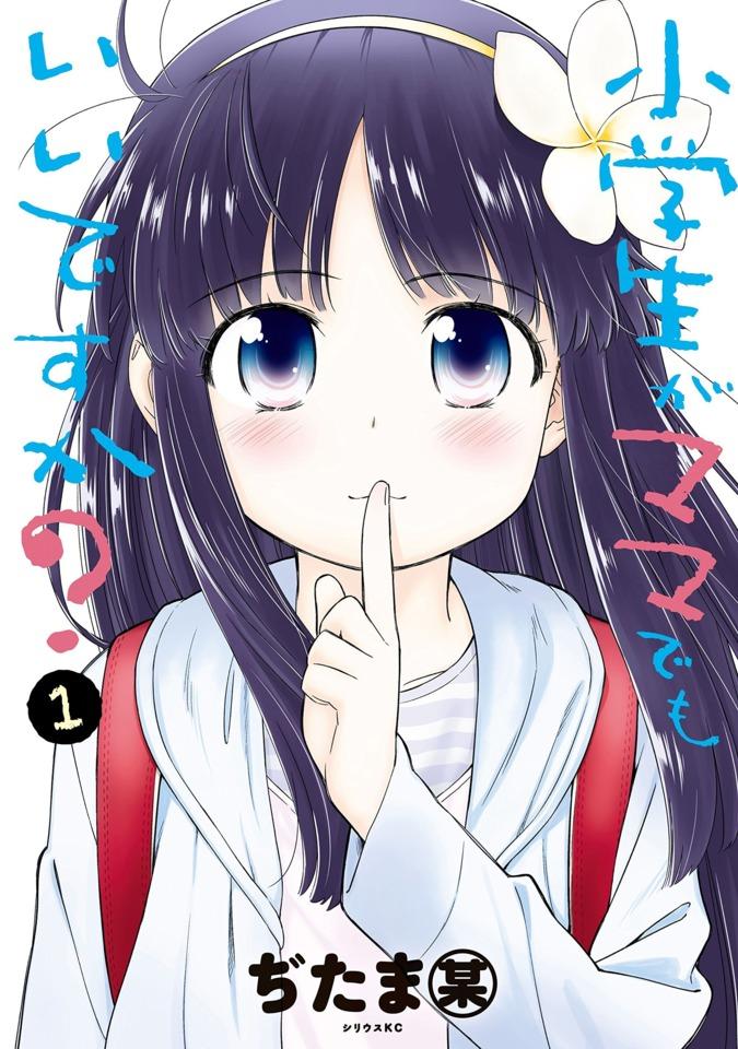 Shōgakusei ga Mama Demo Ii Desu ka? #1 cover