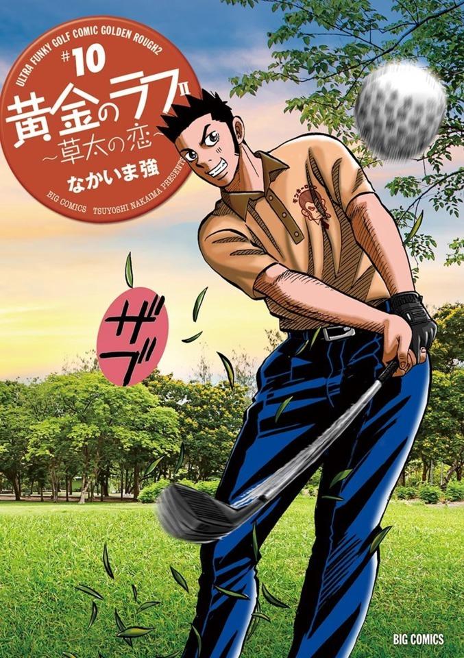 Ōgon no Rough II: Sōta no Koi #10