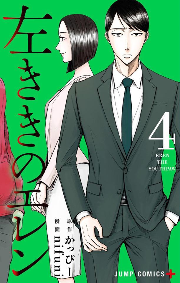 Hidarikiki no Eren #4