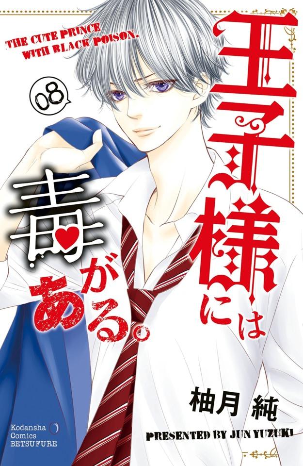 Ōji-sama ni wa Doku ga Aru. #8 cover