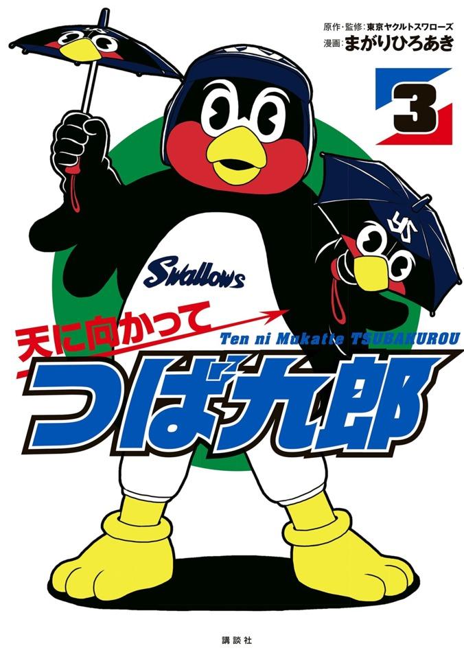 Ten ni Mukatte Tsubakurou #3