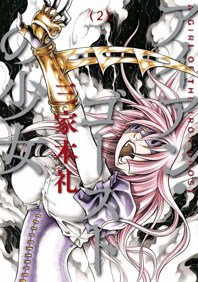 Iron Ghost no Shōjo #2