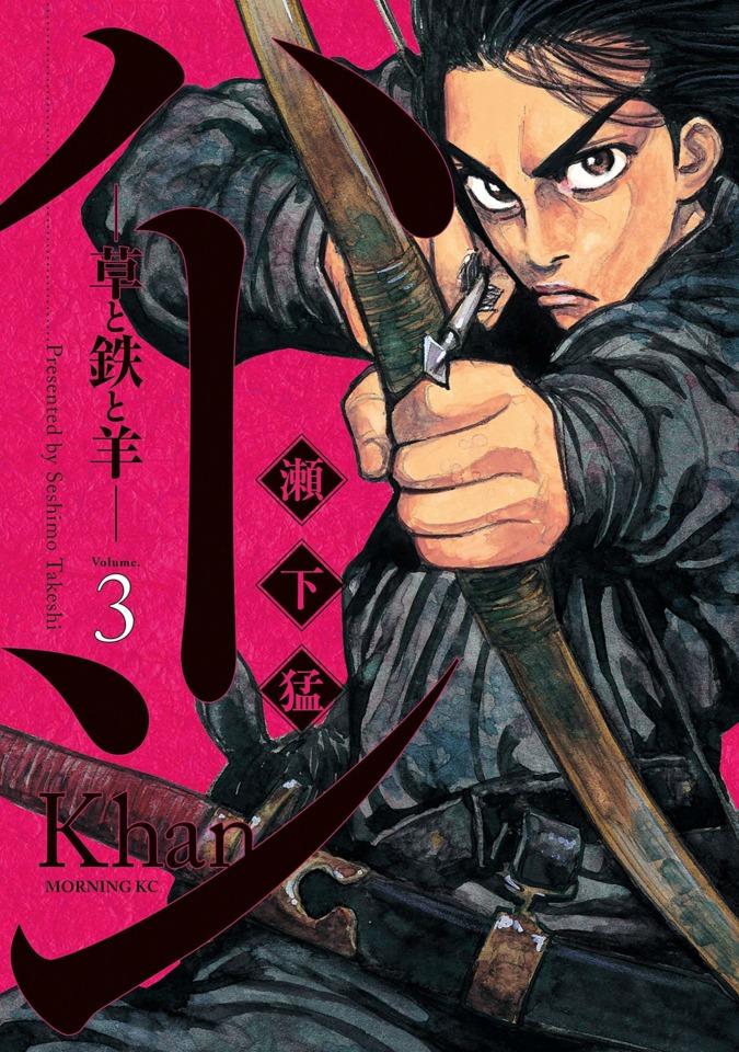Khan: Kusa to Tetsu to Hitsuji #3