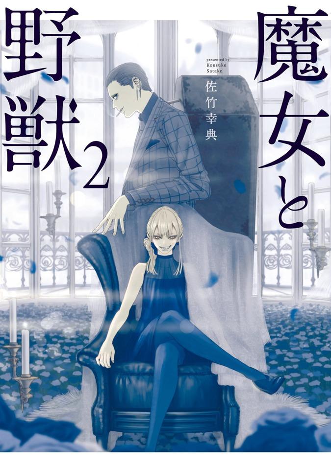 Majo to Yajū #2