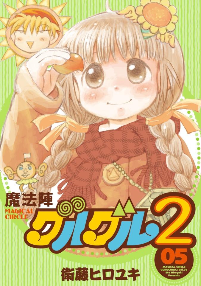 Mahōjin Guru Guru 2 #5 cover