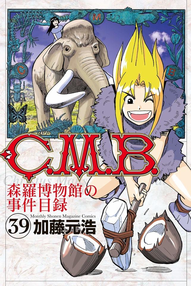 C.M.B. Shinra Hakubutsukan no Jiken Mokuroku #39
