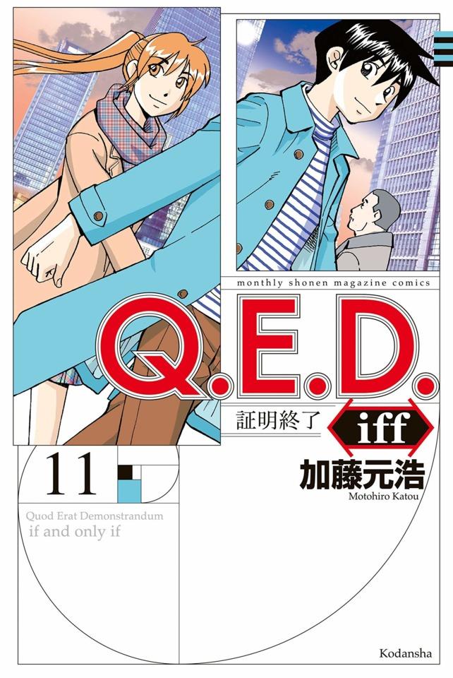 Q.E.D. iff - Shōmei Shūryō #11