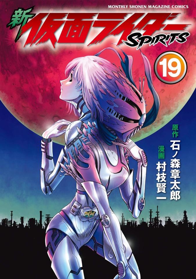 Shin Kamen Rider Spirits #19 cover