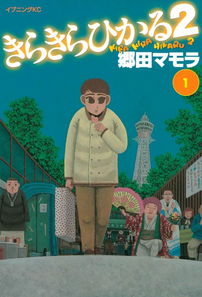 Kirakira Hikaru 2 #1 cover