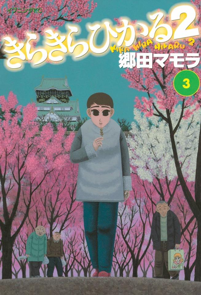 Kirakira Hikaru 2 #3 cover