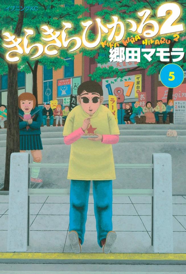 Kirakira Hikaru 2 #5