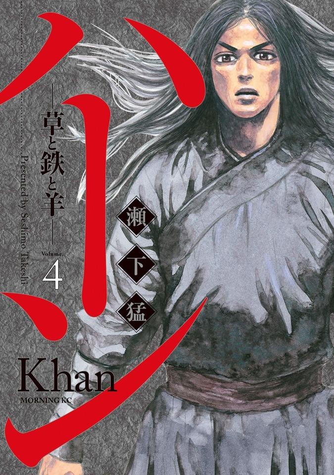 Khan: Kusa to Tetsu to Hitsuji #4
