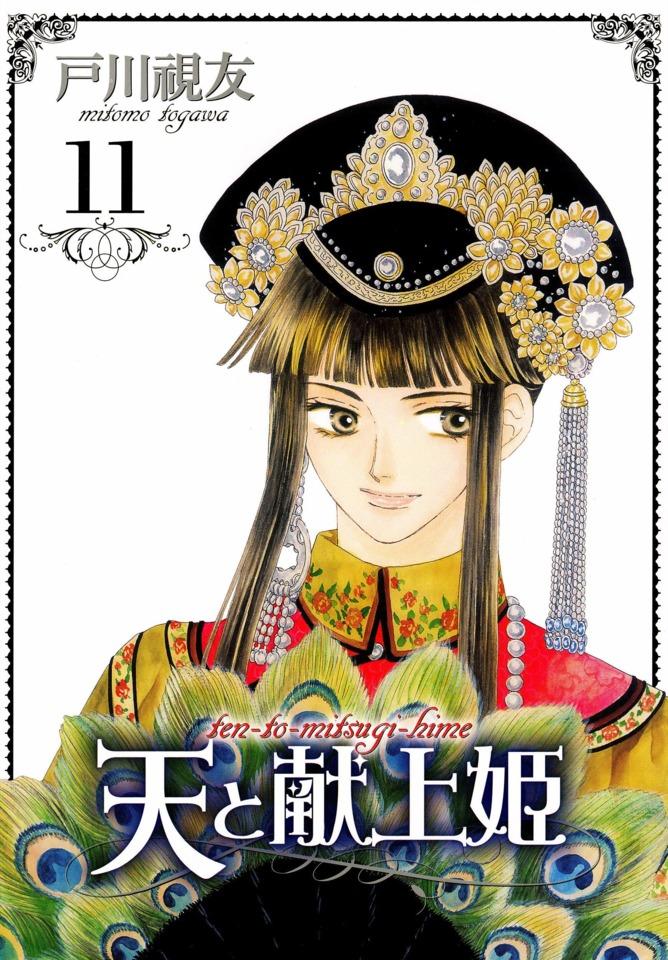 Ten to Mitsugihime #11