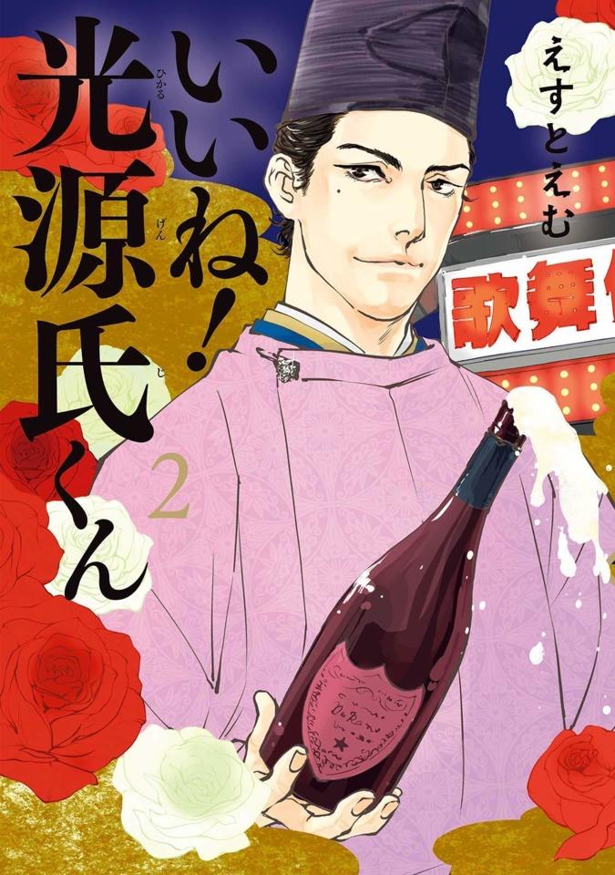 Ii Ne! Hikaru Genji-kun #2