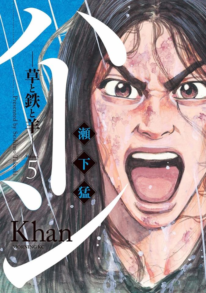 Khan: Kusa to Tetsu to Hitsuji #5