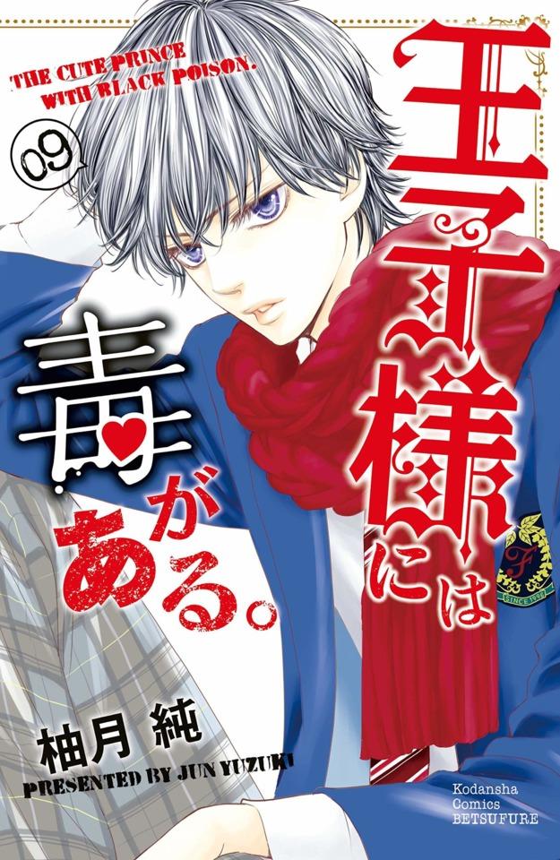 Ōji-sama ni wa Doku ga Aru. #9
