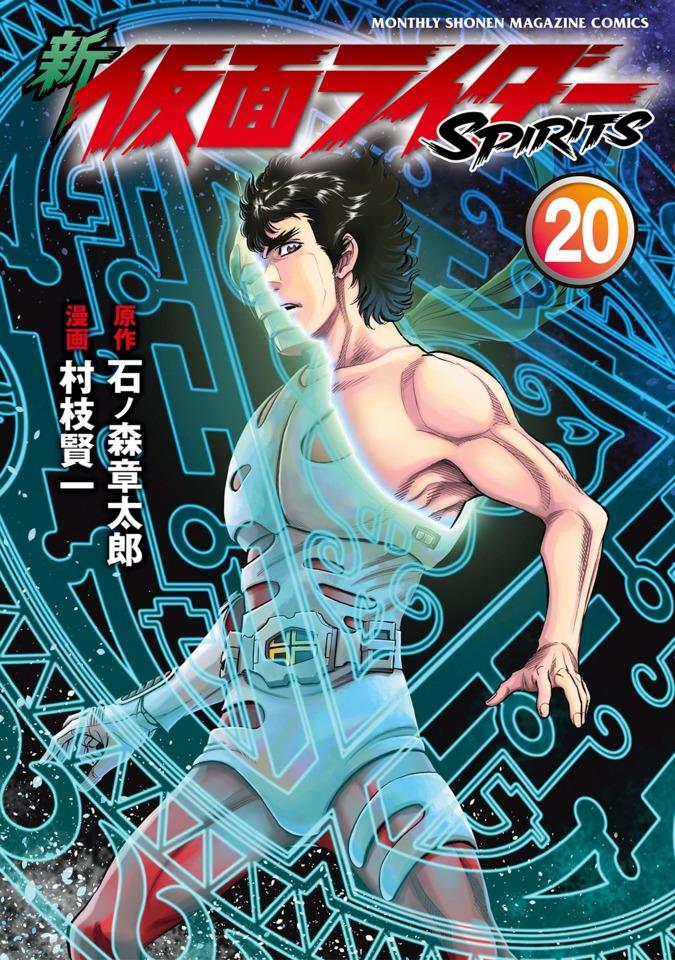 Shin Kamen Rider Spirits #20