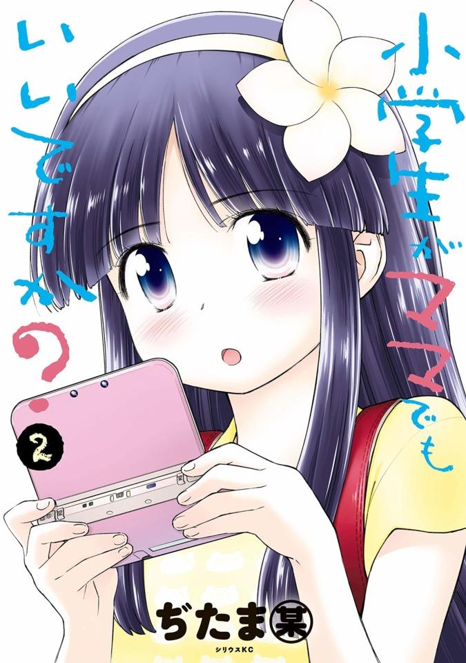 Shōgakusei ga Mama Demo Ii Desu ka? #2