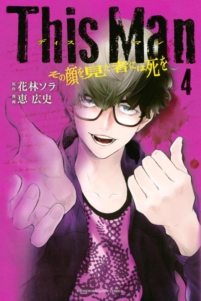 This Man: Sono Kao wo Mita Mono ni wa Shi wo #4