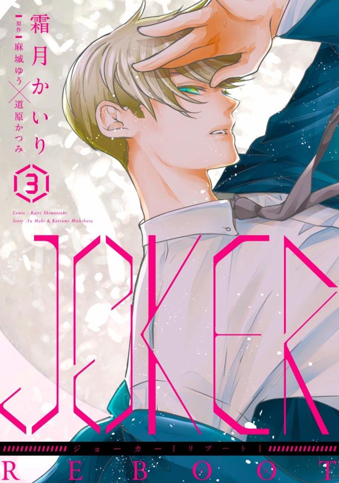 Joker Reboot #3