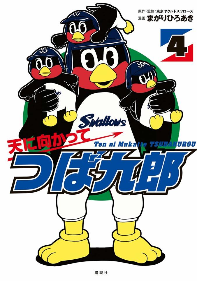 Ten ni Mukatte Tsubakurou #4