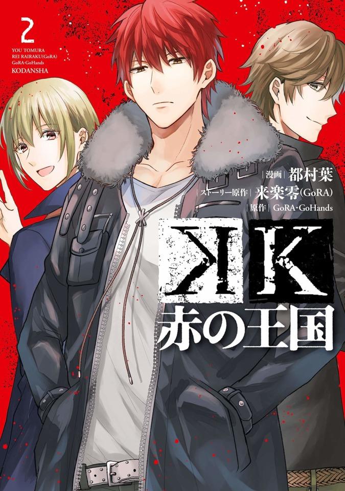K: Aka no Ōkoku #2