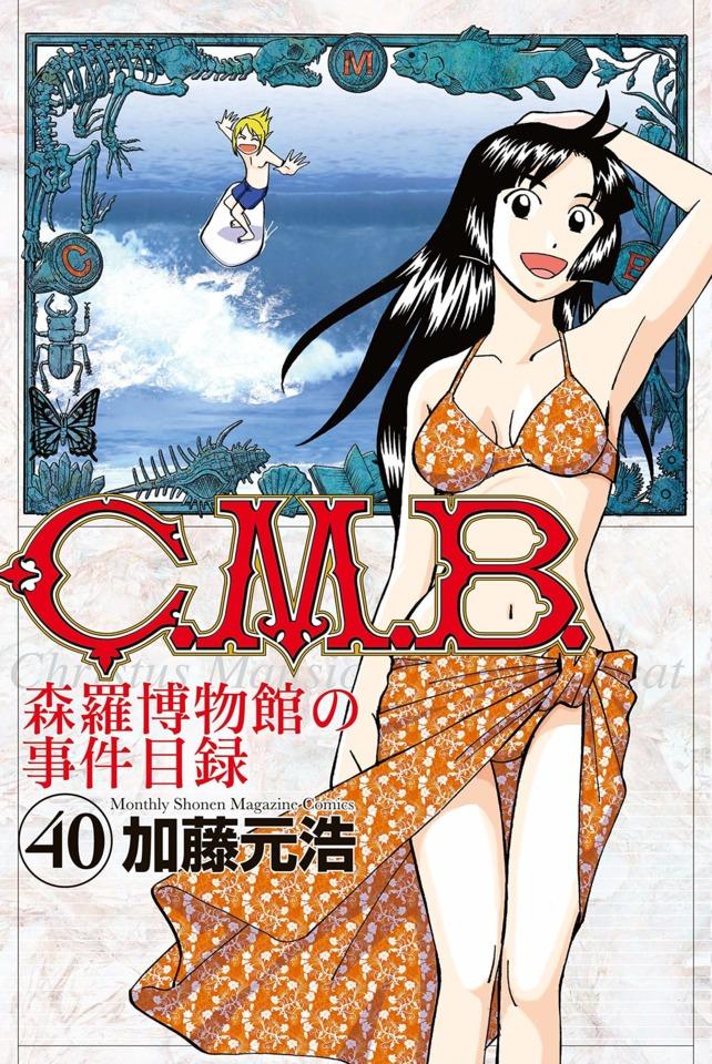 C.M.B. Shinra Hakubutsukan no Jiken Mokuroku #40