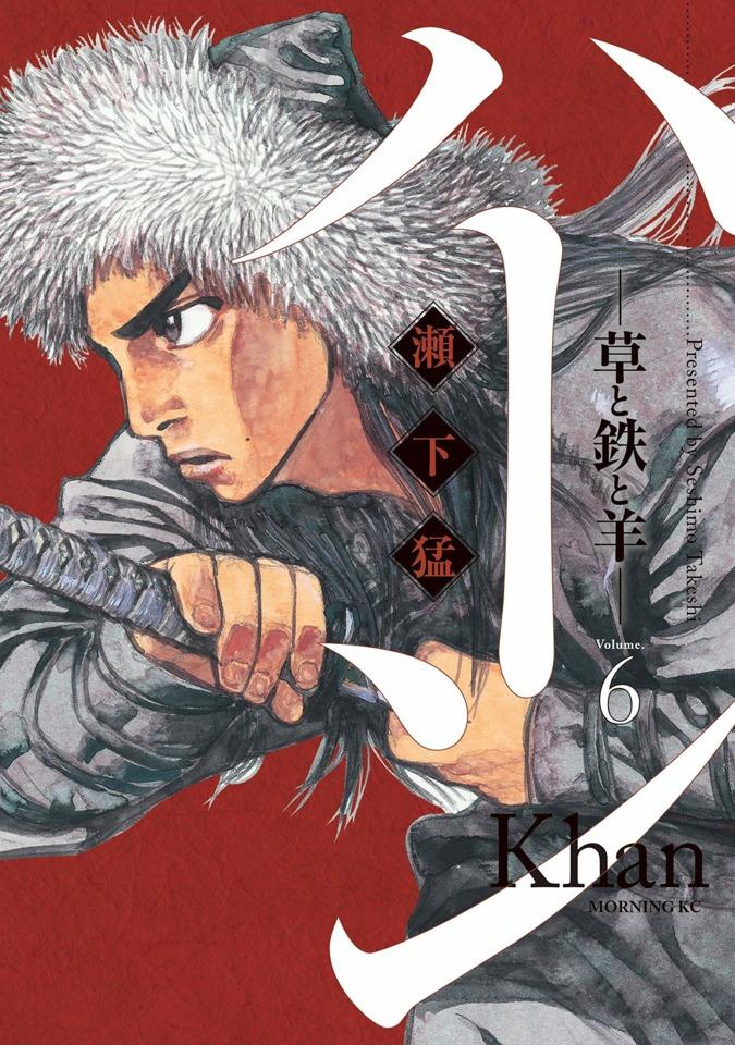 Khan: Kusa to Tetsu to Hitsuji #6