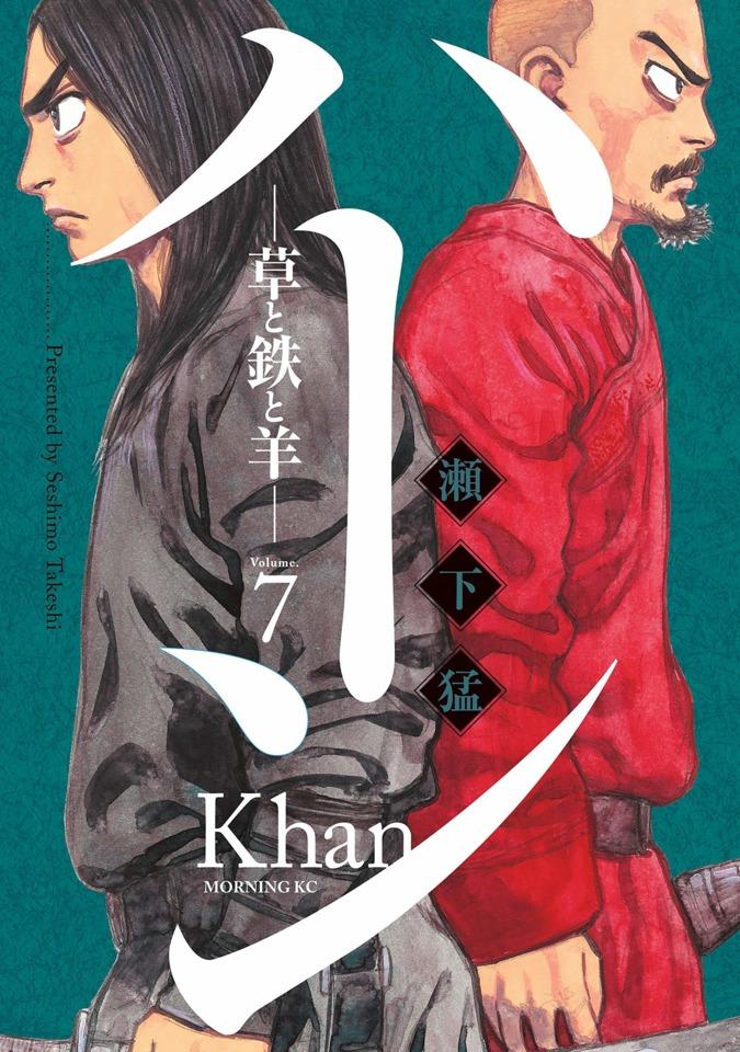 Khan: Kusa to Tetsu to Hitsuji #7