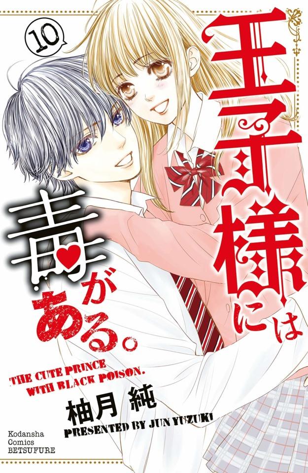 Ōji-sama ni wa Doku ga Aru. #10 cover