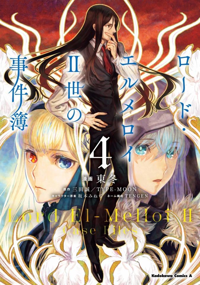 Lord El-Melloi II-sei no Jikenbo #4