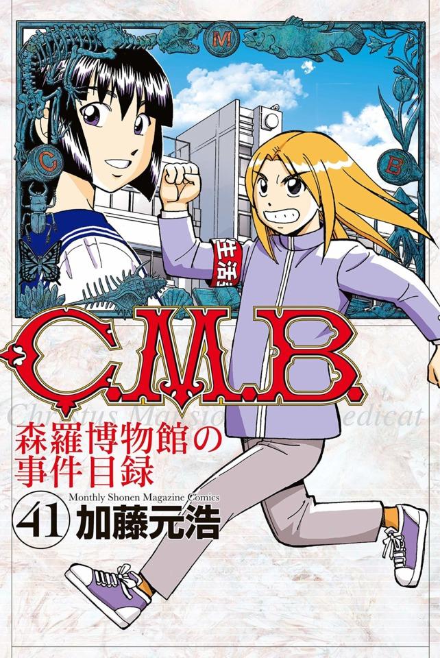 C.M.B. Shinra Hakubutsukan no Jiken Mokuroku #41
