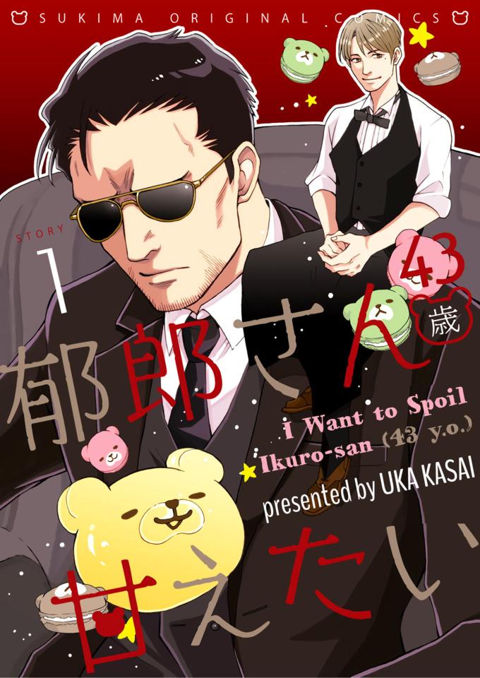 I Want to Spoil Ikuro-san (43 y.o.) cover — © ROLL