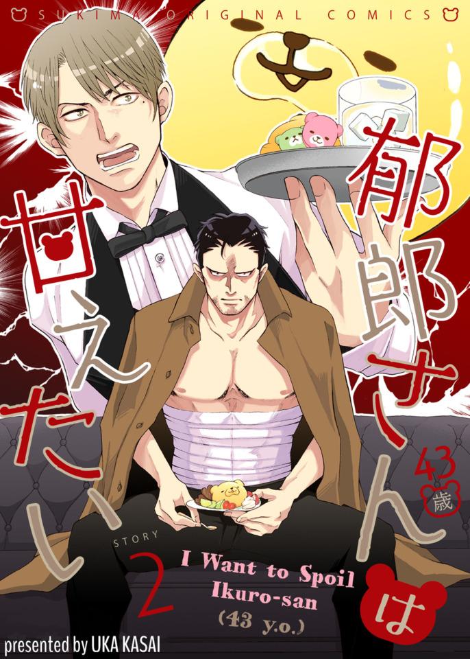 I Want to Spoil Ikuro-san (43 y.o.) #2