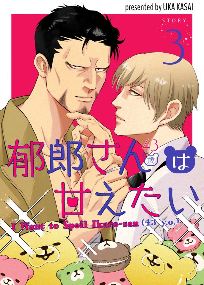 I Want to Spoil Ikuro-san (43 y.o.) #3