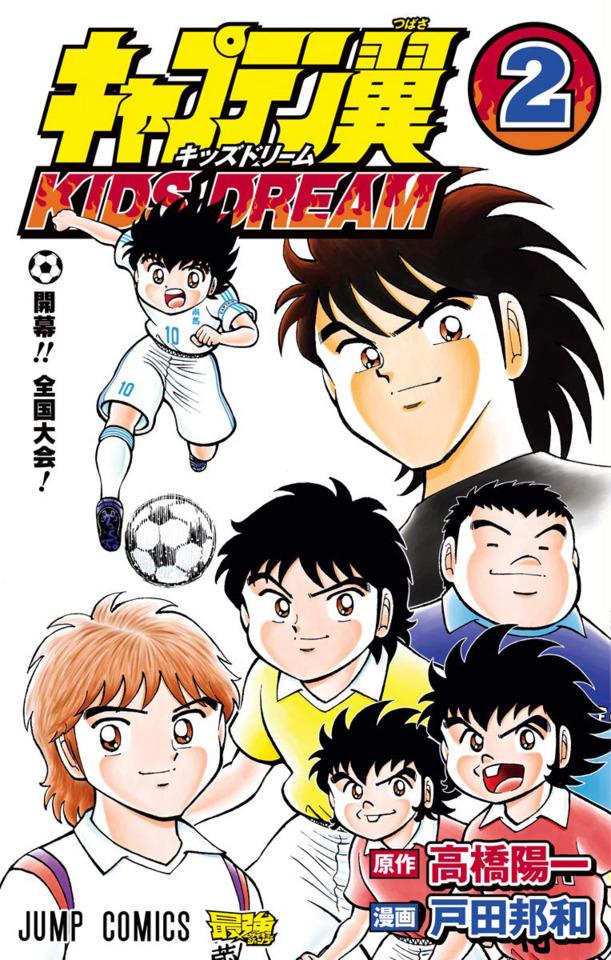 Captain Tsubasa: Kids Dream #2
